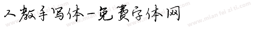 人教手写体字体转换