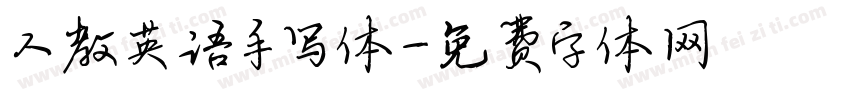 人教英语手写体字体转换