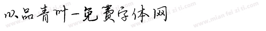 以品青叶字体转换