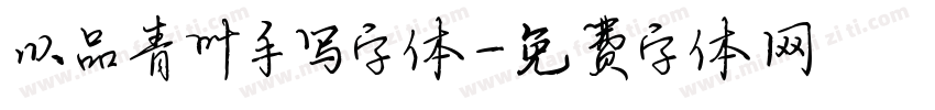 以品青叶手写字体字体转换