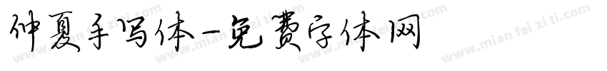仲夏手写体字体转换