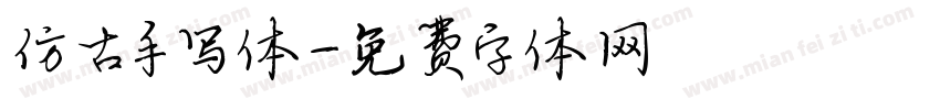 仿古手写体字体转换