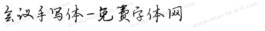 会议手写体字体转换
