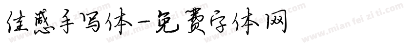 佳感手写体字体转换