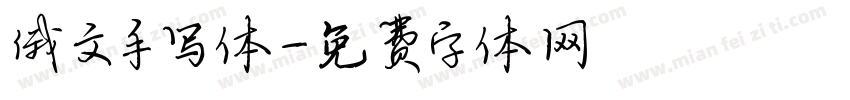 俄文手写体字体转换