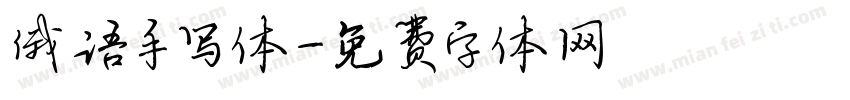 俄语手写体字体转换