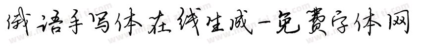 俄语手写体在线生成字体转换