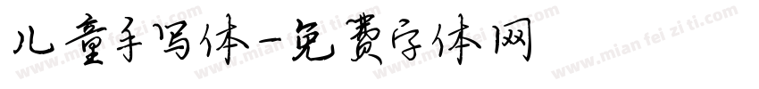 儿童手写体字体转换