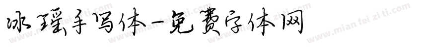 冰瑶手写体字体转换