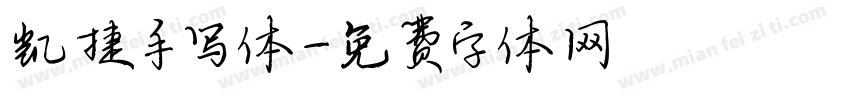 凯捷手写体字体转换