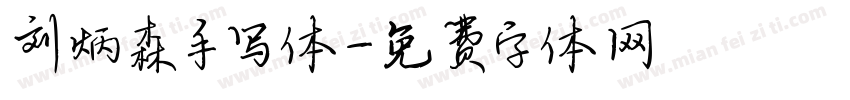 刘炳森手写体字体转换