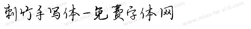 刺竹手写体字体转换