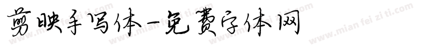 剪映手写体字体转换