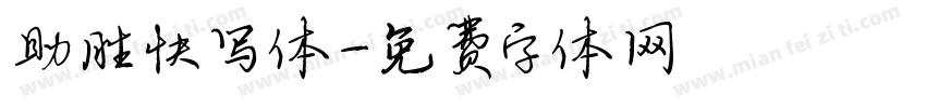 助胜快写体字体转换