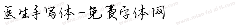 医生手写体字体转换