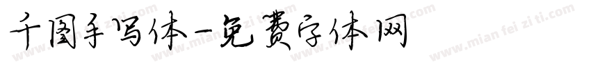 千图手写体字体转换