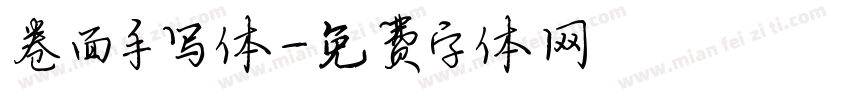 卷面手写体字体转换