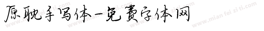 原耽手写体字体转换