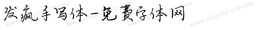 发疯手写体字体转换