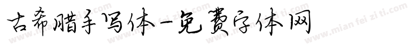 古希腊手写体字体转换
