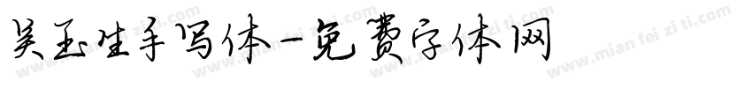 吴玉生手写体字体转换
