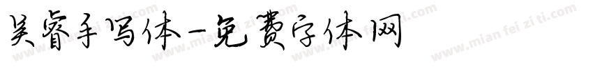 吴睿手写体字体转换