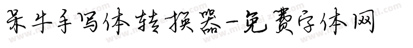 呆牛手写体转换器字体转换