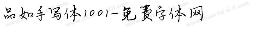 品如手写体1001字体转换