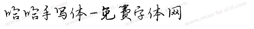 哈哈手写体字体转换