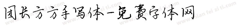 团长方方手写体字体转换