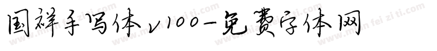 国祥手写体v100字体转换