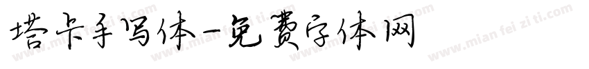 塔卡手写体字体转换