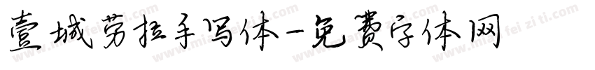 壹城劳拉手写体字体转换