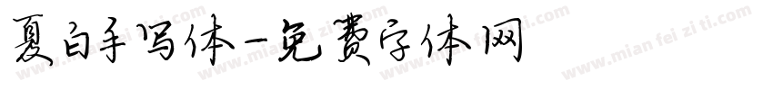 夏白手写体字体转换