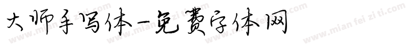 大师手写体字体转换