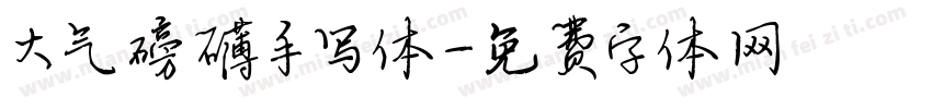 大气磅礴手写体字体转换