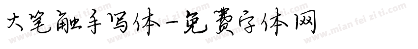 大笔触手写体字体转换