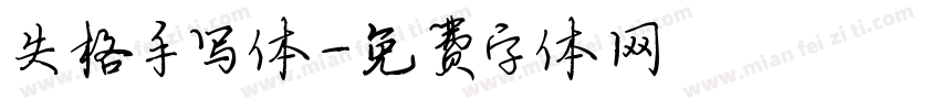 失格手写体字体转换