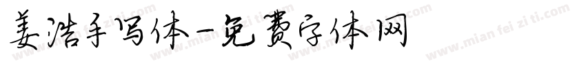 姜浩手写体字体转换