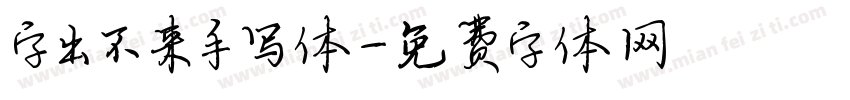 字出不来手写体字体转换