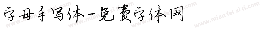 字母手写体字体转换
