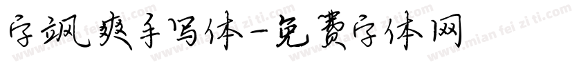 字飒爽手写体字体转换