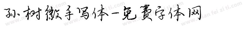孙树徽手写体字体转换