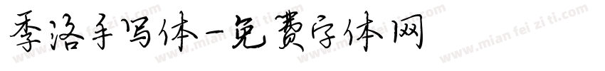 季洛手写体字体转换