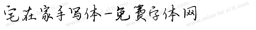 宅在家手写体字体转换