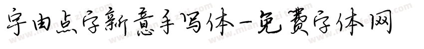 宇由点字新意手写体字体转换