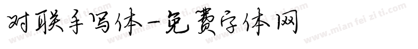 对联手写体字体转换