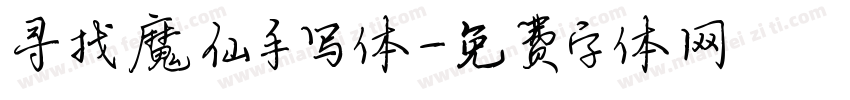 寻找魔仙手写体字体转换