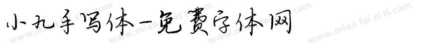 小九手写体字体转换