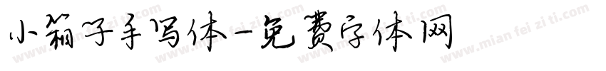 小箱子手写体字体转换